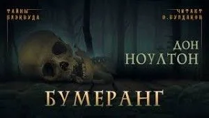 Бумеранг