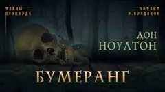 Бумеранг