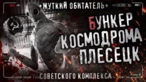 Бункер космодрома Плесецк