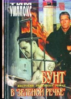 Бунт в «Зелёной Речке»