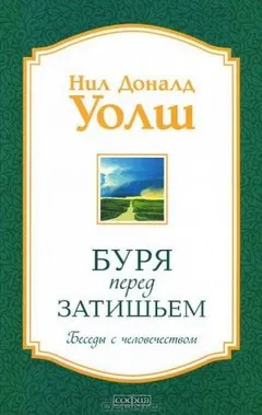 Буря перед затишьем. Беседы с человечеством