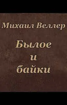 Былое и байки