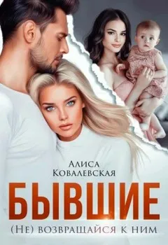 Бывшие. (Не) возвращайся к ним