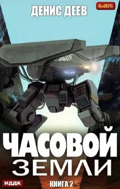 Часовой Земли. Книга 2