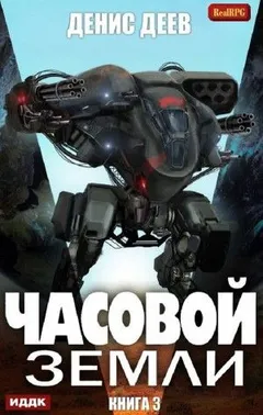 Часовой Земли. Книга 3