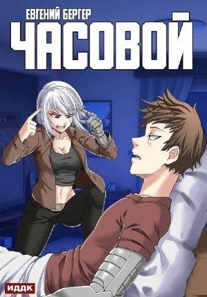 Часовой