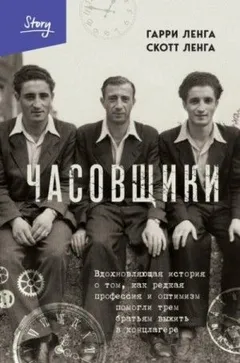 Часовщики. Вдохновляющая история о том, как редкая профессия и оптимизм помогли трем братьям выжить