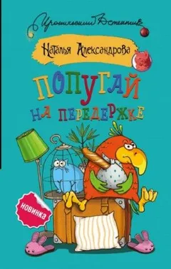 Частные детективы Лола и Леня Маркиз: Попугай на передержке