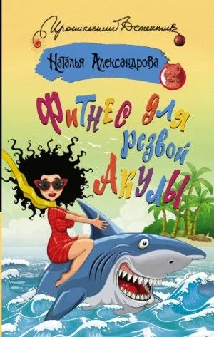 Частный сыщик Василий Куликов: 12. Фитнес для резвой акулы