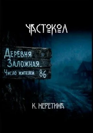 Частокол