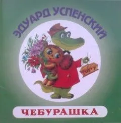 Чебурашка