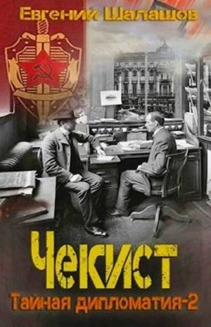 Чекист: 10. Тайная дипломатия-2