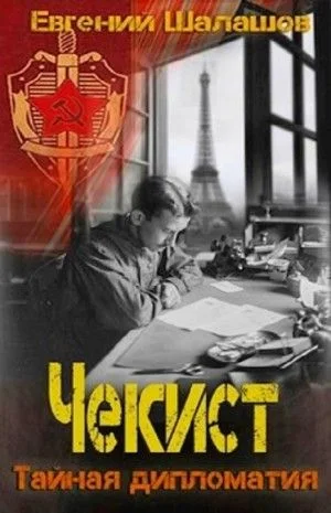 Чекист: 8. Тайная дипломатия-1