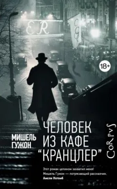 Человек из кафе "Кранцлер"