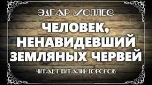 Человек, ненавидевший земляных червей