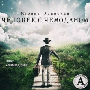 Человек с чемоданом