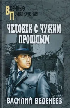 Человек с чужим прошлым