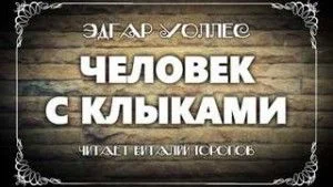 Человек с клыками