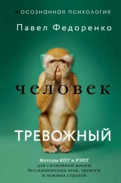 Человек тревожный. Методы КПТ и РЭПТ для спокойной жизни