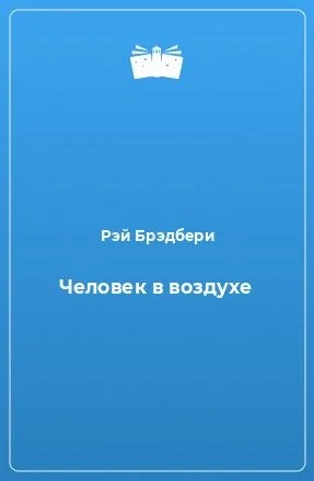 Человек в воздухе