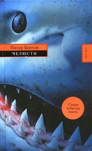 Челюсти