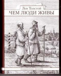 Чем люди живы