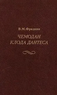 Чемодан Клода Дантеса