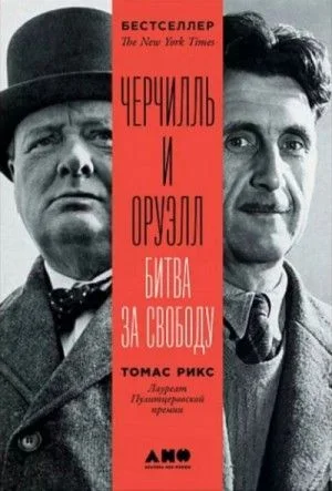 Черчилль и Оруэлл