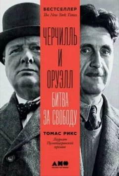 Черчилль и Оруэлл