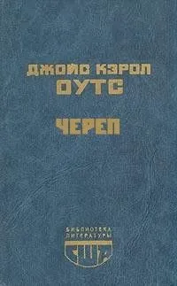Череп