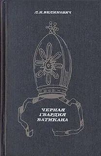 Черная гвардия Ватикана
