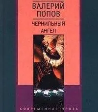 Чернильный ангел