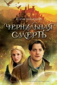 Чернильный мир и Зазеркалье: 2.3. Чернильная смерть