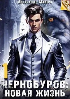 Чернобуров. Книга 1. Новая жизнь