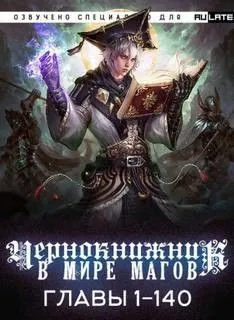 Чернокнижник в мире Магов. Главы 1-140