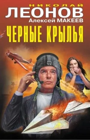 Черные крылья