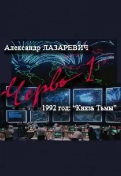 Червь-1. 1992 год: Князь Тьмы