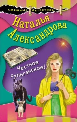 Честное хулиганское