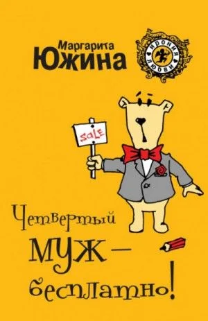 Четвертый муж – бесплатно!