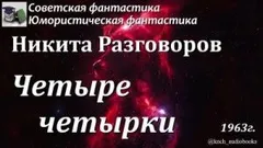 Четыре четырки