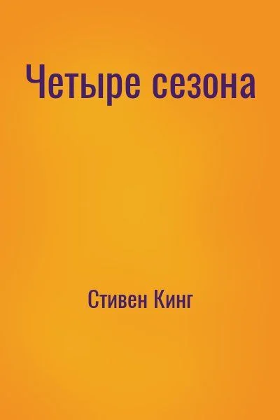 Четыре сезона
