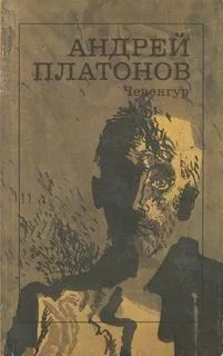 Чевенгур