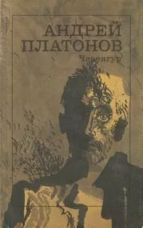 Чевенгур