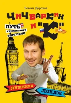 Чичваркин и "К". Лужники - Лондон, или Путь гениального торговца