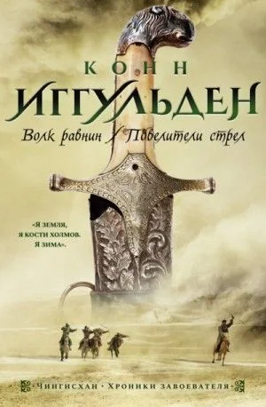 Чингисхан: 1. Волк равнин