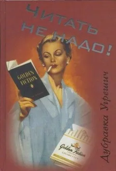Читать не надо