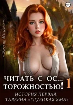 Читать с Осторожностью 1