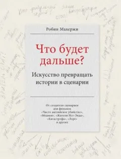 Что будет дальше? Искусство превращать истории в сценарии