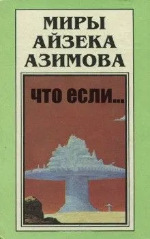 Что если...