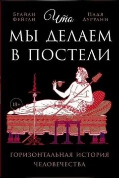 Что мы делаем в постели